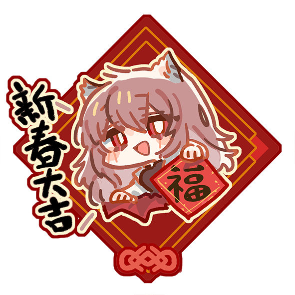 云图新春表情包