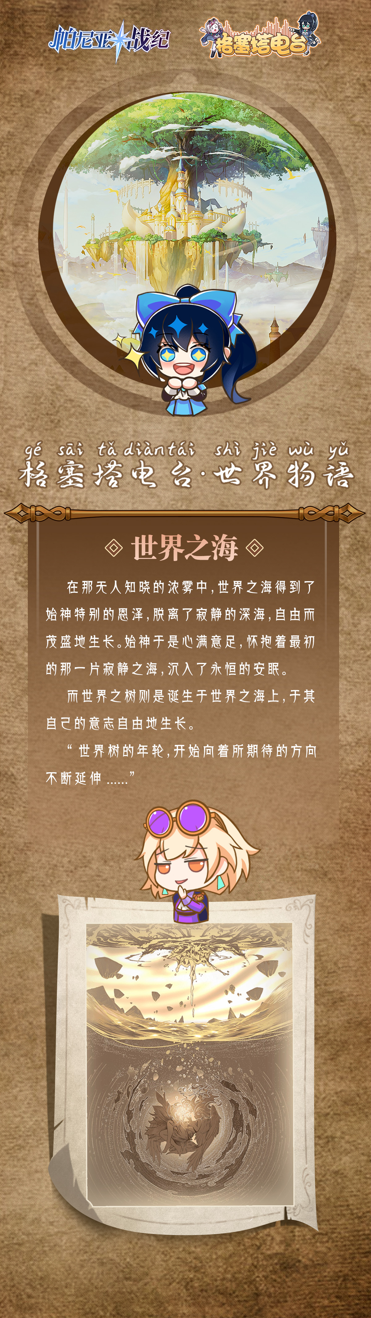 【格塞塔电台】世界物语：世界之海