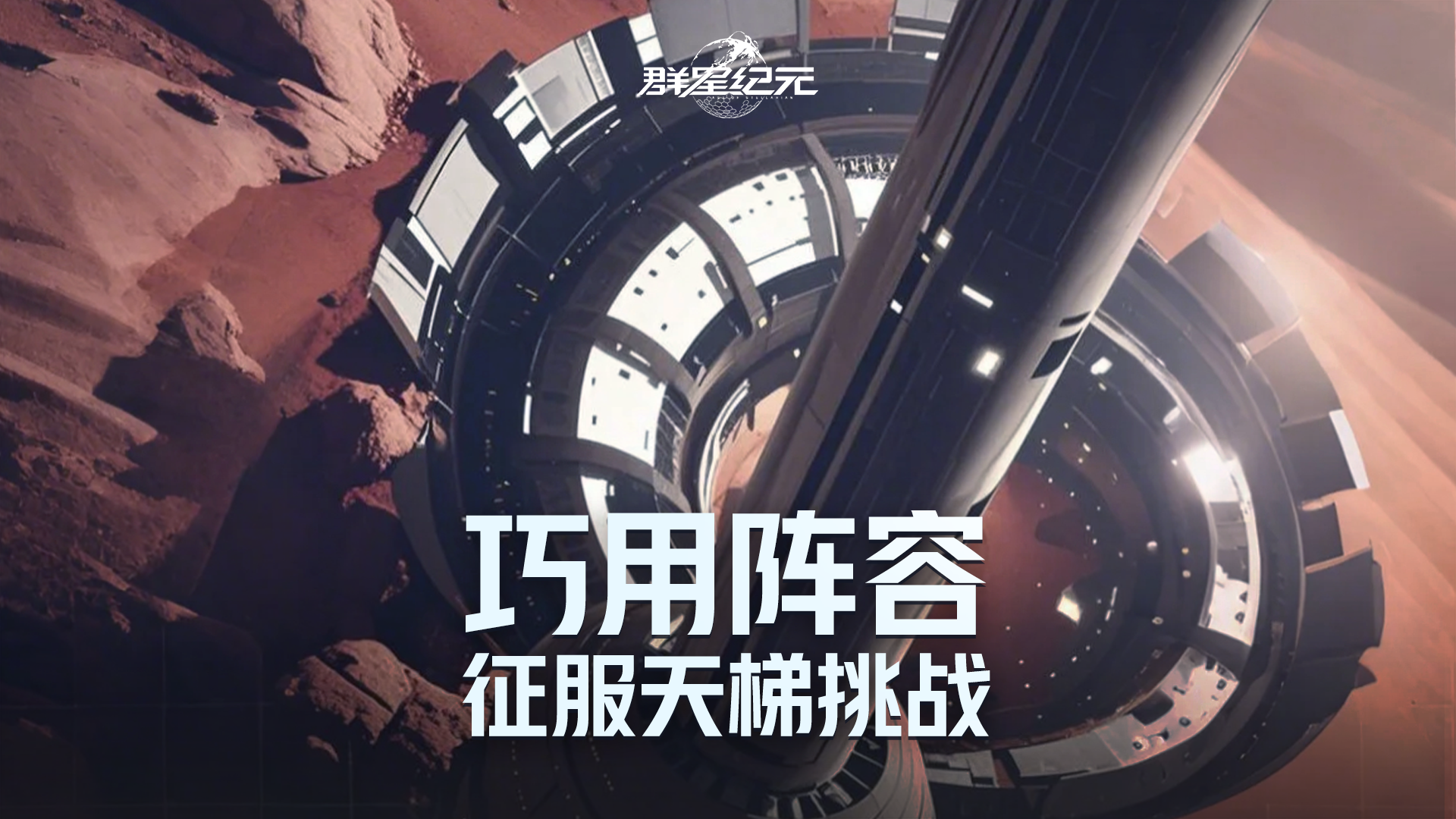 《群星纪元》天梯挑战通关技巧，领取超多养成材料！