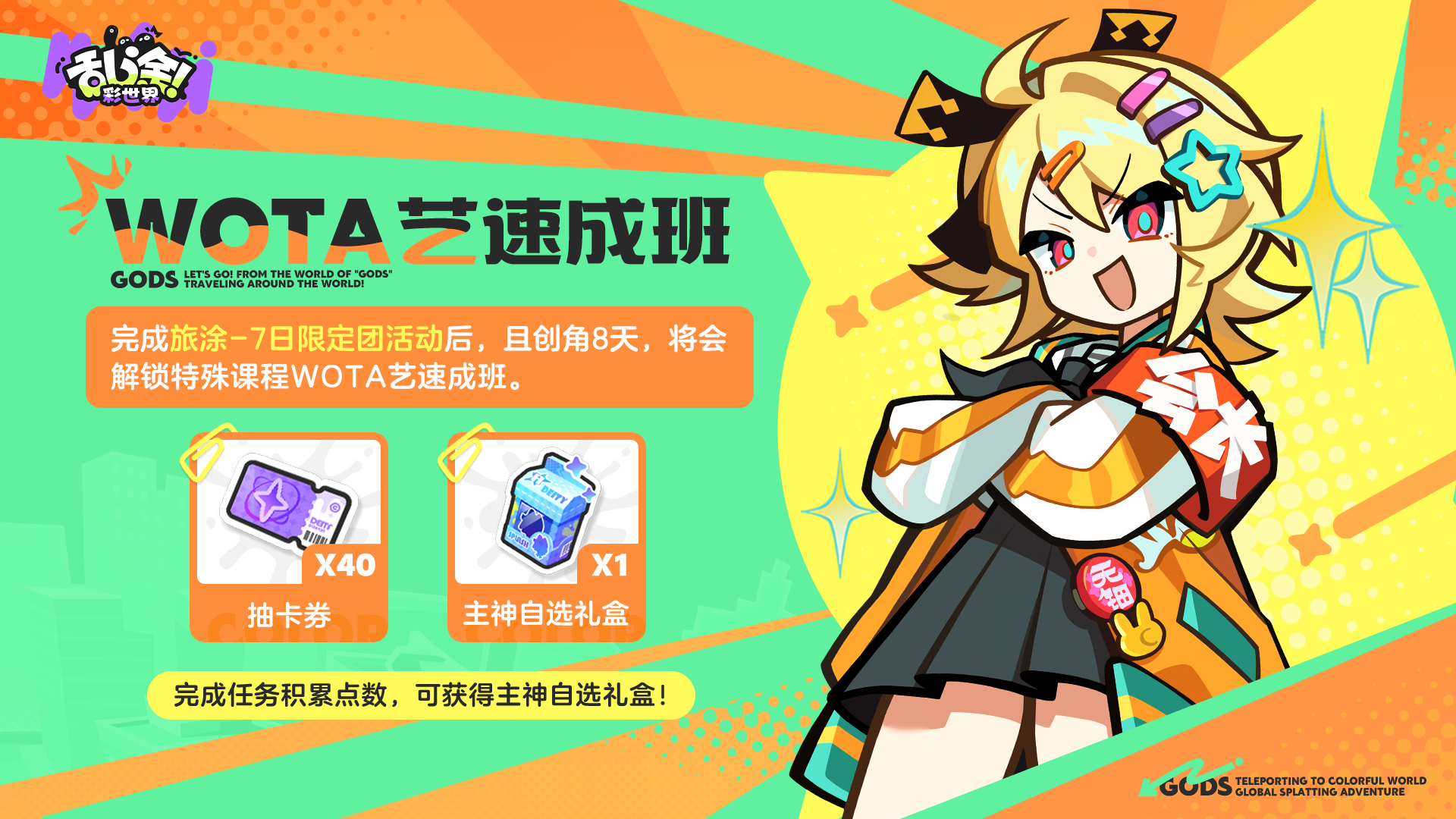 「WOTA艺速成班」即将开启！免费得主神自选！