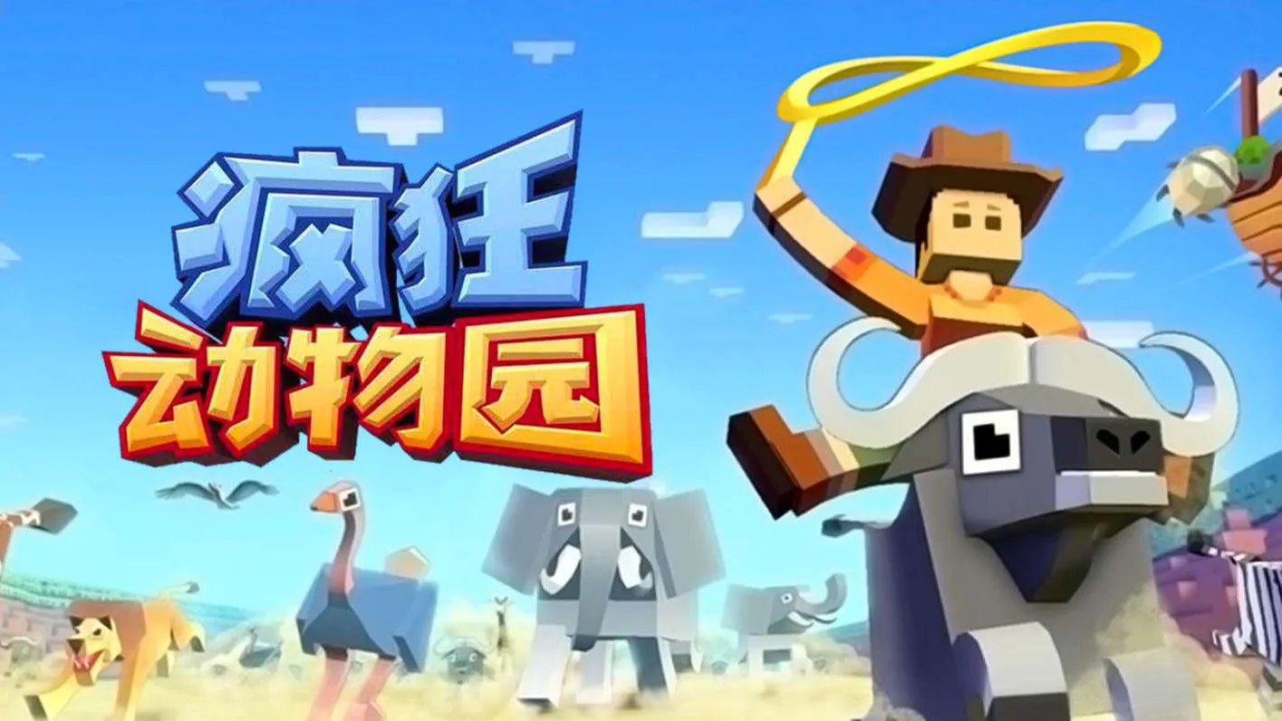 《疯狂动物园》挑战高难度驯服，装扮个性动物园！