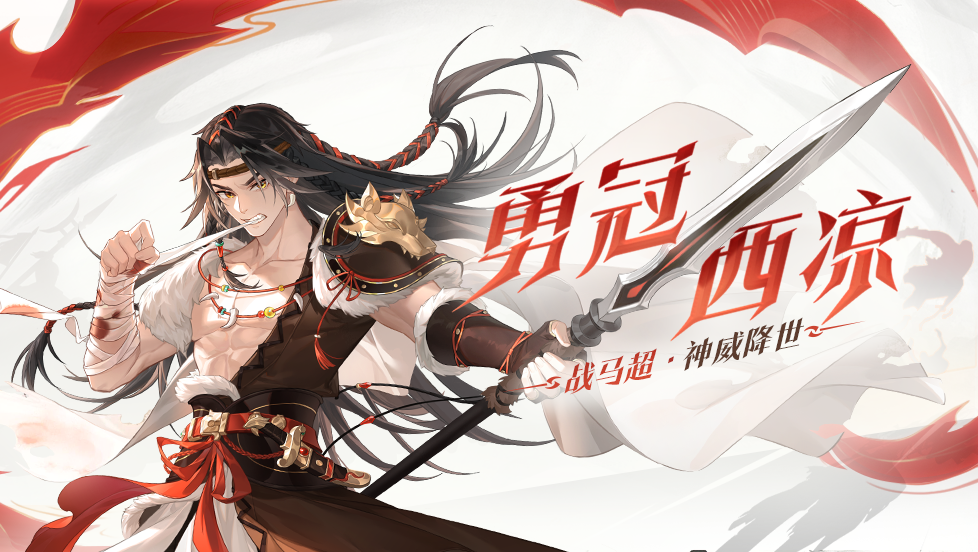 勇冠西凉｜11.8-11.14 战马超登场！