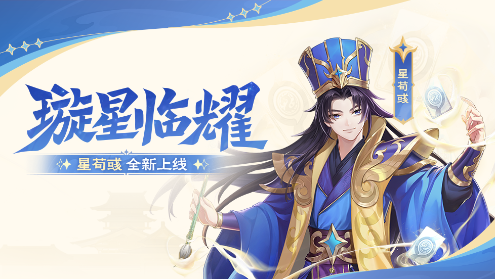 璇星临耀｜10.18-10.24星荀彧全新上线！