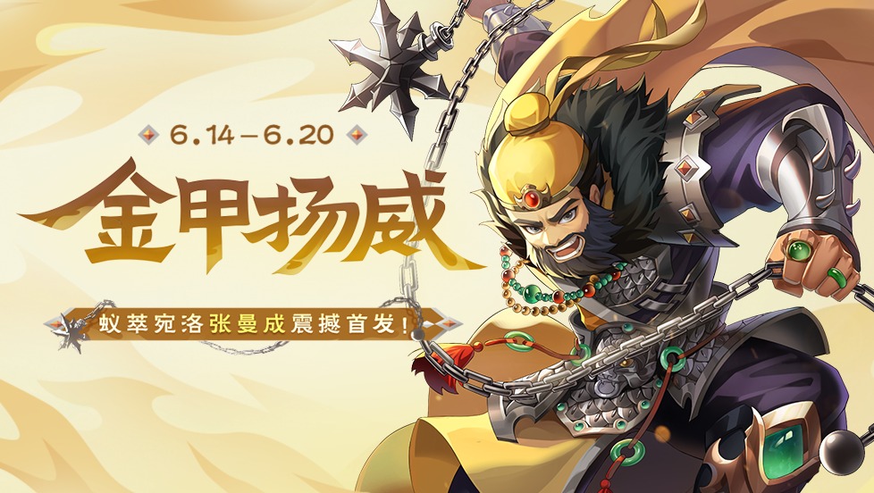金甲扬威｜6.14-6.20新将张曼成上线 限时活动开启
