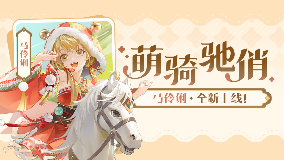 12月20日萌骑驰俏活动公告