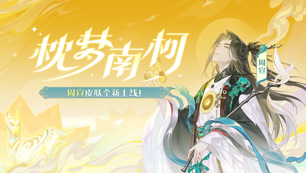 枕梦南柯｜10.25-10.31 周宣皮肤全新上线！