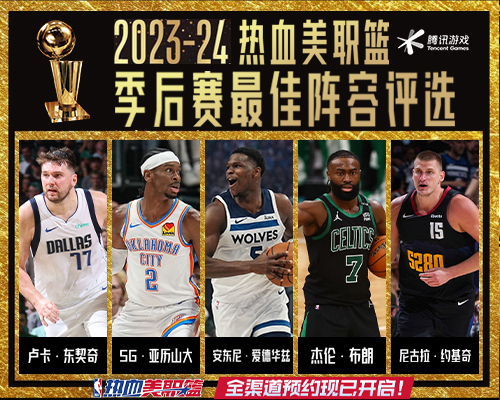 【参与有奖】NBA热血季后赛，最佳阵容由你决定！