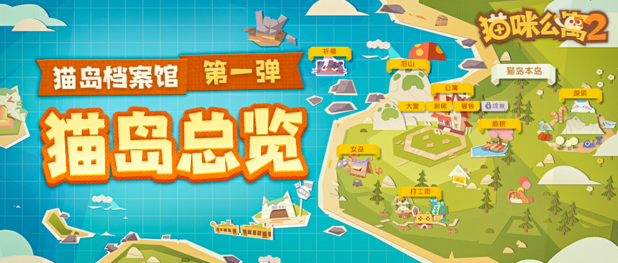 猫岛旅行攻略 · 第一弹 | 猫岛总览