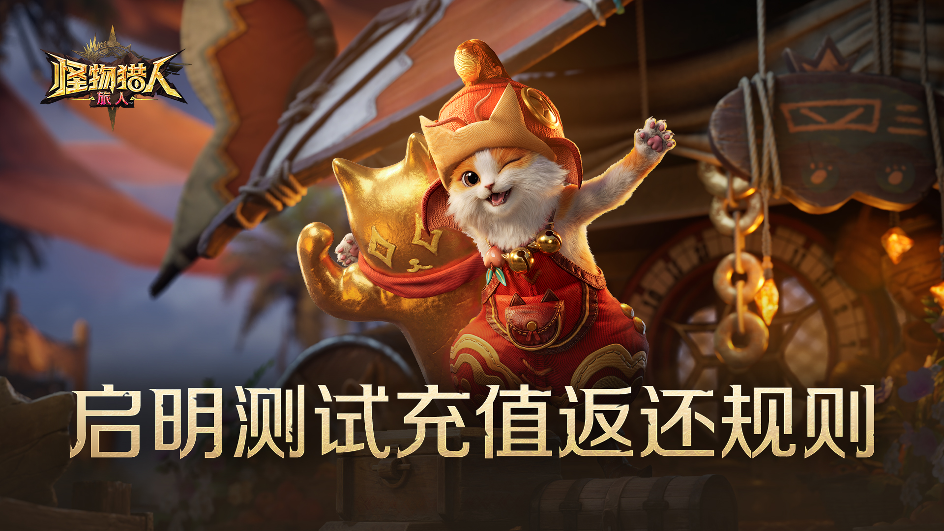 《怪物猎人：旅人》「启明测试」充值返还规则