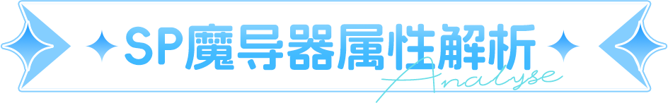 SP魔导器超全解析，1秒锁定最优解，助你战力直线飙升！