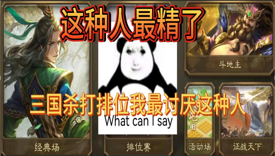 打排位这种人最精了