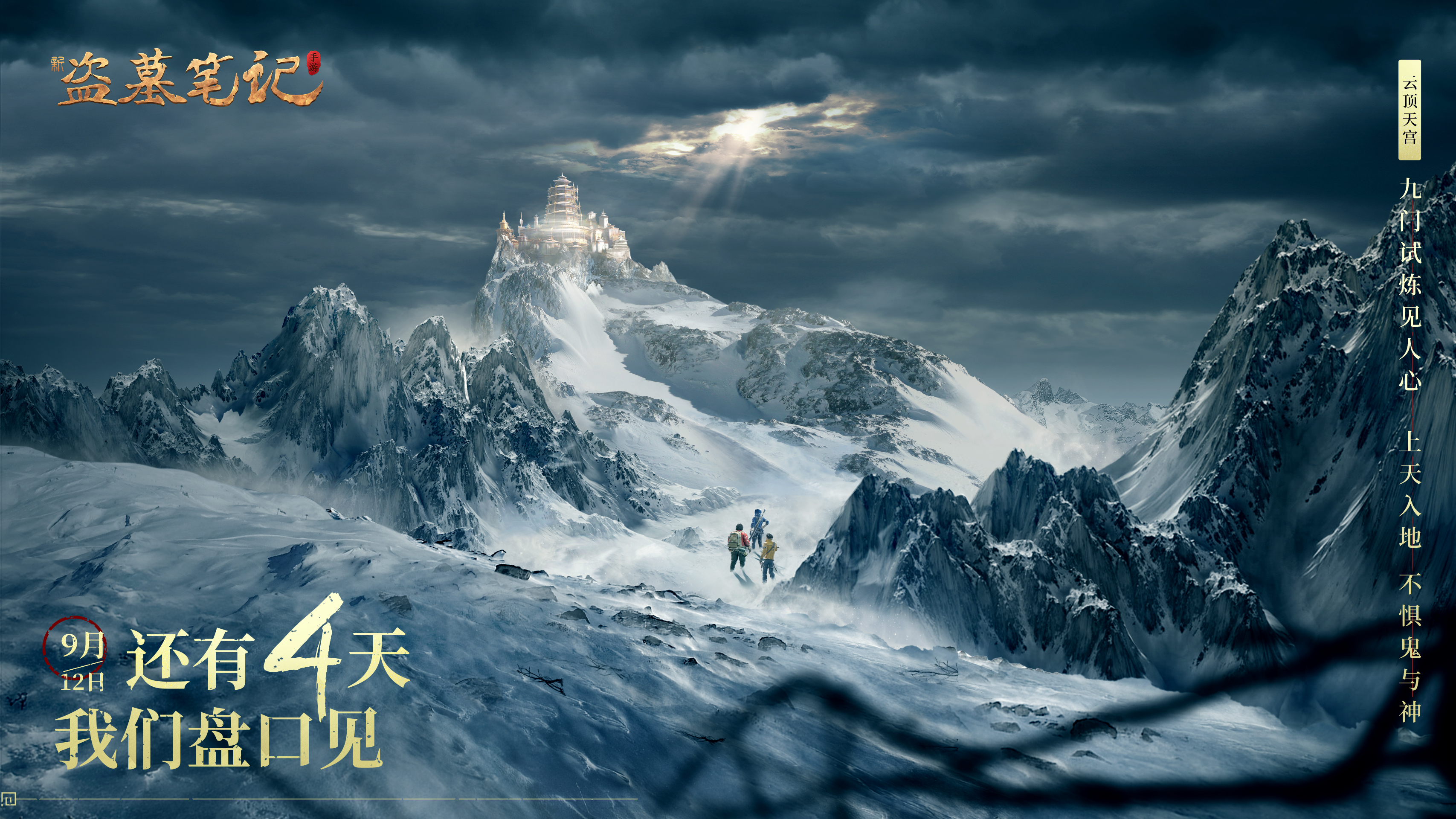 《新盗墓笔记》手游倒计时4天