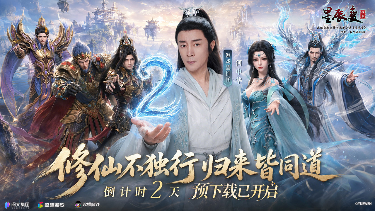 倒计时2天丨星推官何中华官宣！预下载今日开启，携手共赴仙途