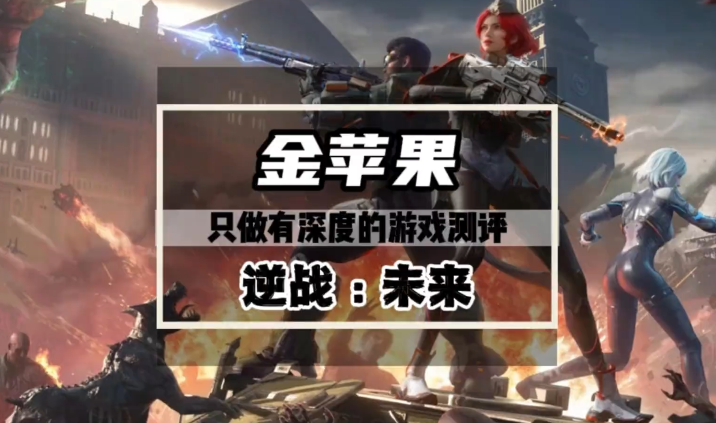 逆战未来刷钱神器，金苹果，超容易获取的超模武器