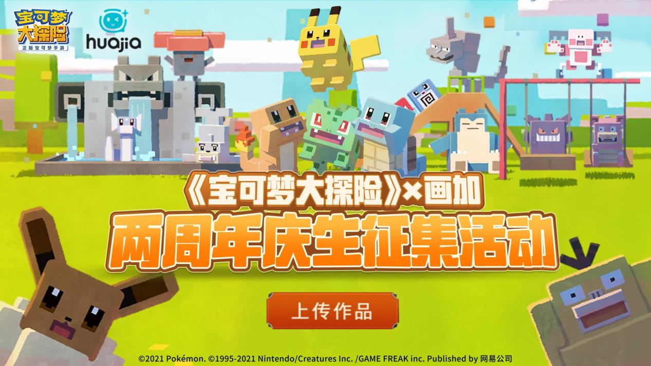 《宝可梦大探险》两周年庆征集活动火爆进行中，限定周边等你来解锁！