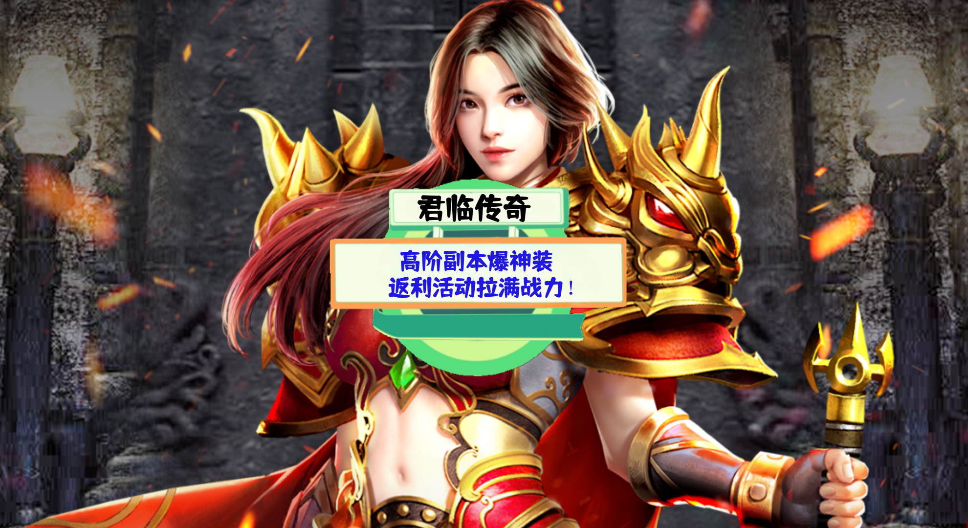《君临传奇》游戏测评：高阶副本爆神装，返利活动拉满战力！