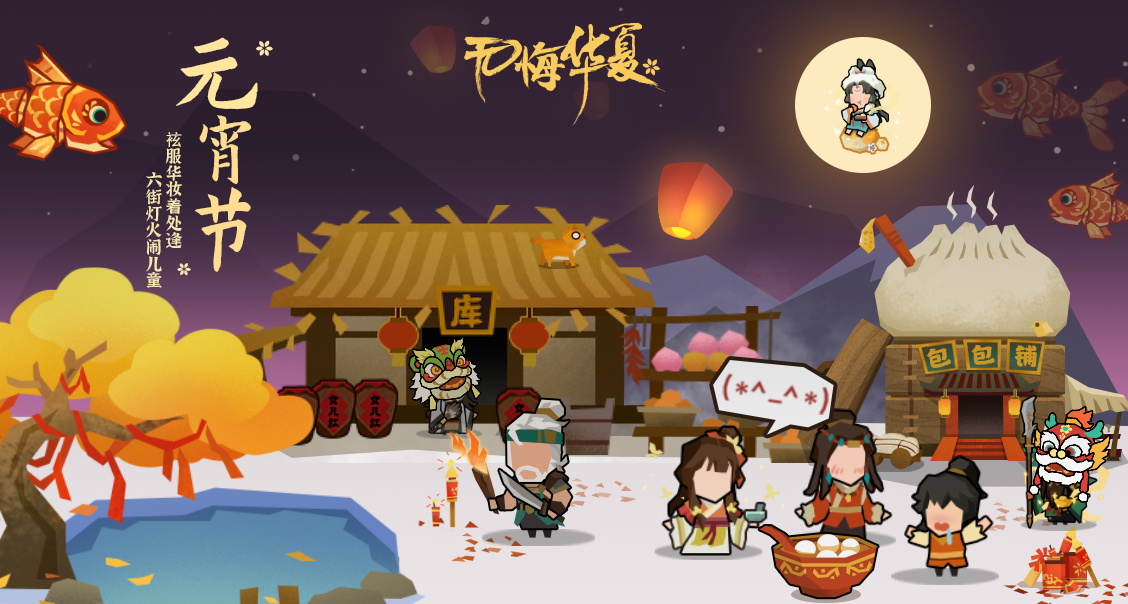 【无悔华夏】各位王上们元宵快乐！