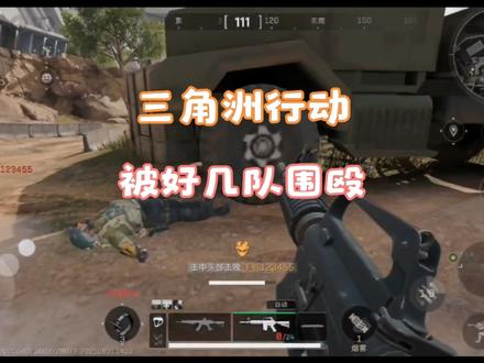 被好几队围殴，过程惊险刺激最终化险为夷。