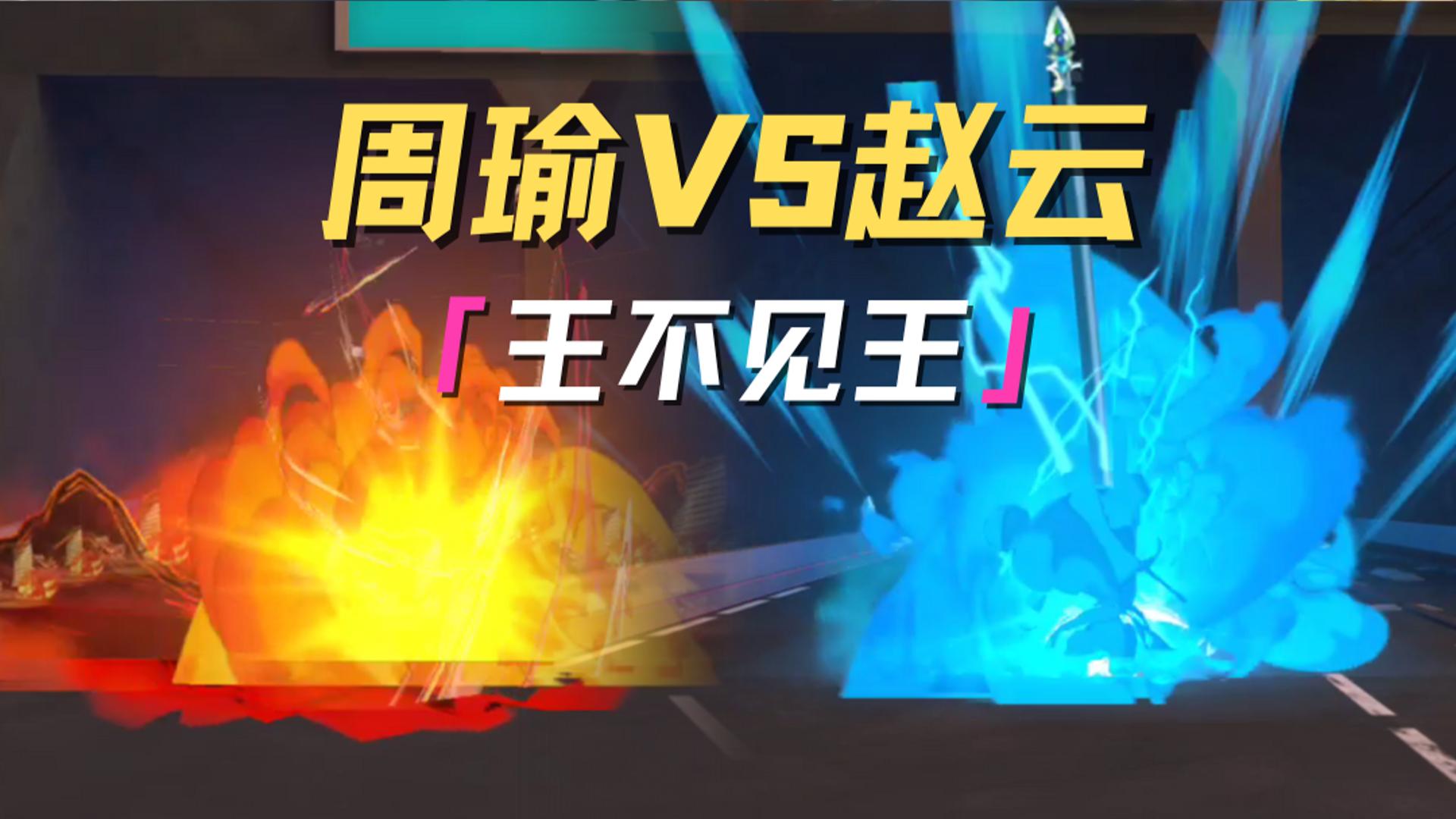 赤壁火燃千秋志，长坂坡腾万古勇