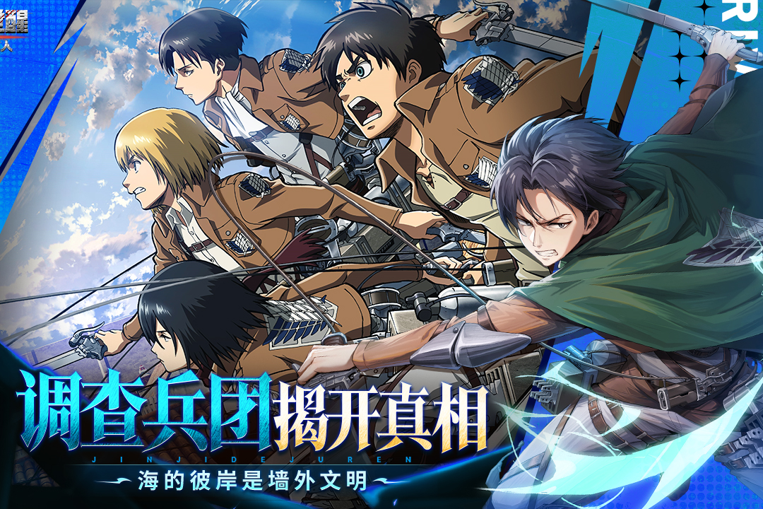《勇士觉醒》预下载开启！调查兵团集结！