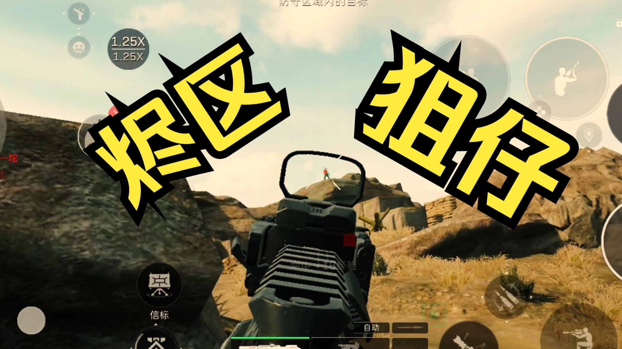 什么时候烬区攻方狙仔这么多了？收割到麻了 ！