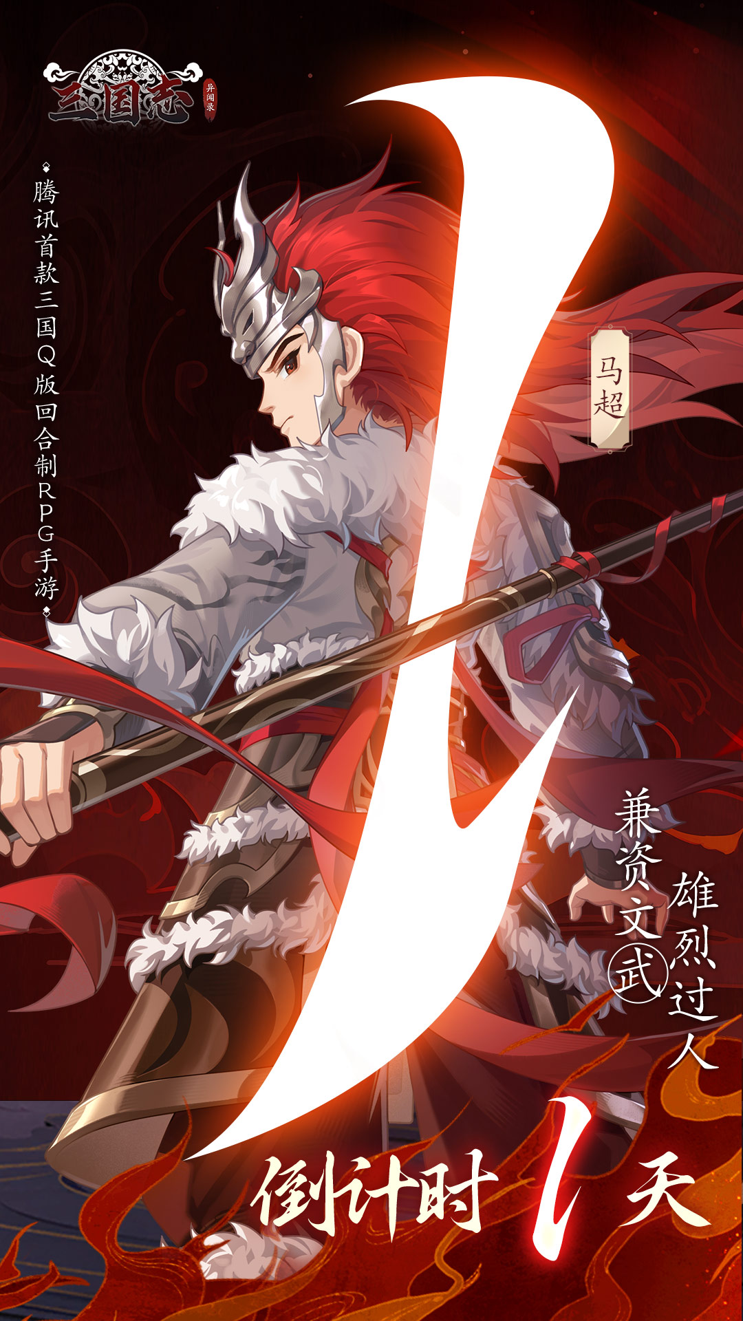 《三国志异闻录》不删档明天上线