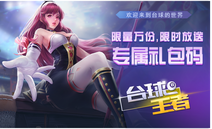 《台球王者》祝大家元旦快乐！小米专属福利免费送！