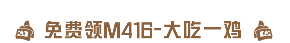 速来！新枪皮M416-大吃一鸡免费领，10月1日当天做完任务秒到账！