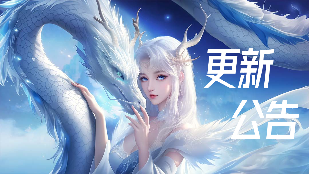 《千年寻仙》4.16更新公告