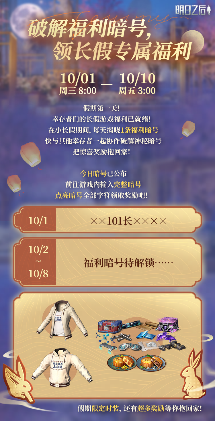 假期第1条福利暗号已公布，快协作破解领取超多奖励吧！