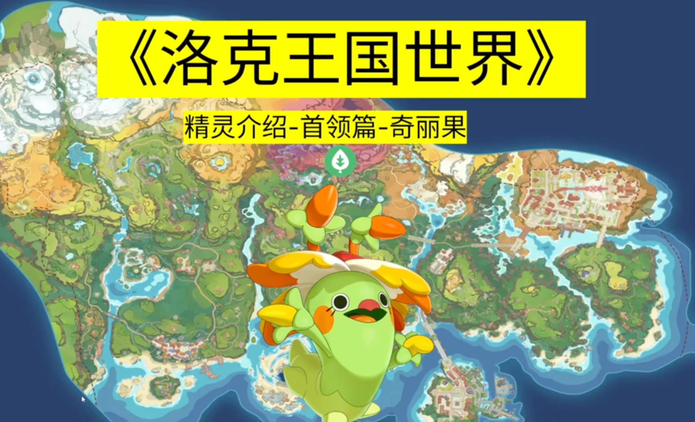 《洛克王国世界》首领化介绍0010奇丽果