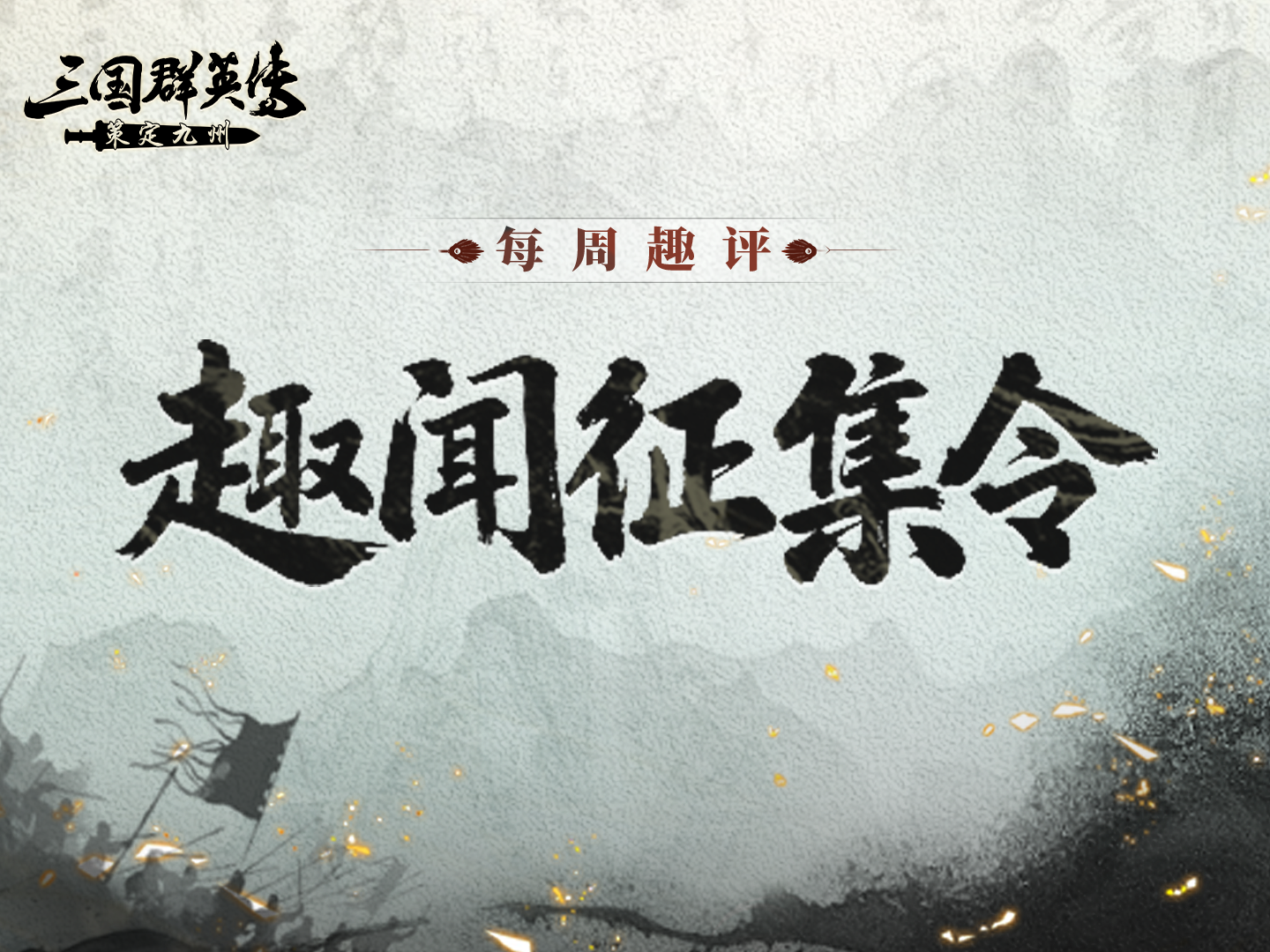 每周趣评丨47战45胜！快来看封神战报！