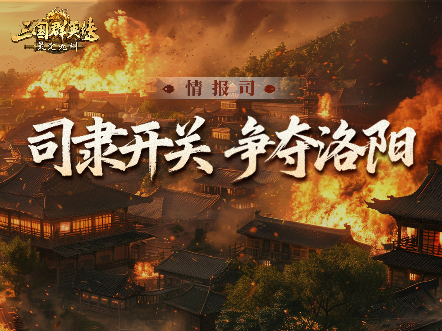 10月27日情报司丨司隶关口即将开启！洛阳究竟花落谁家？！