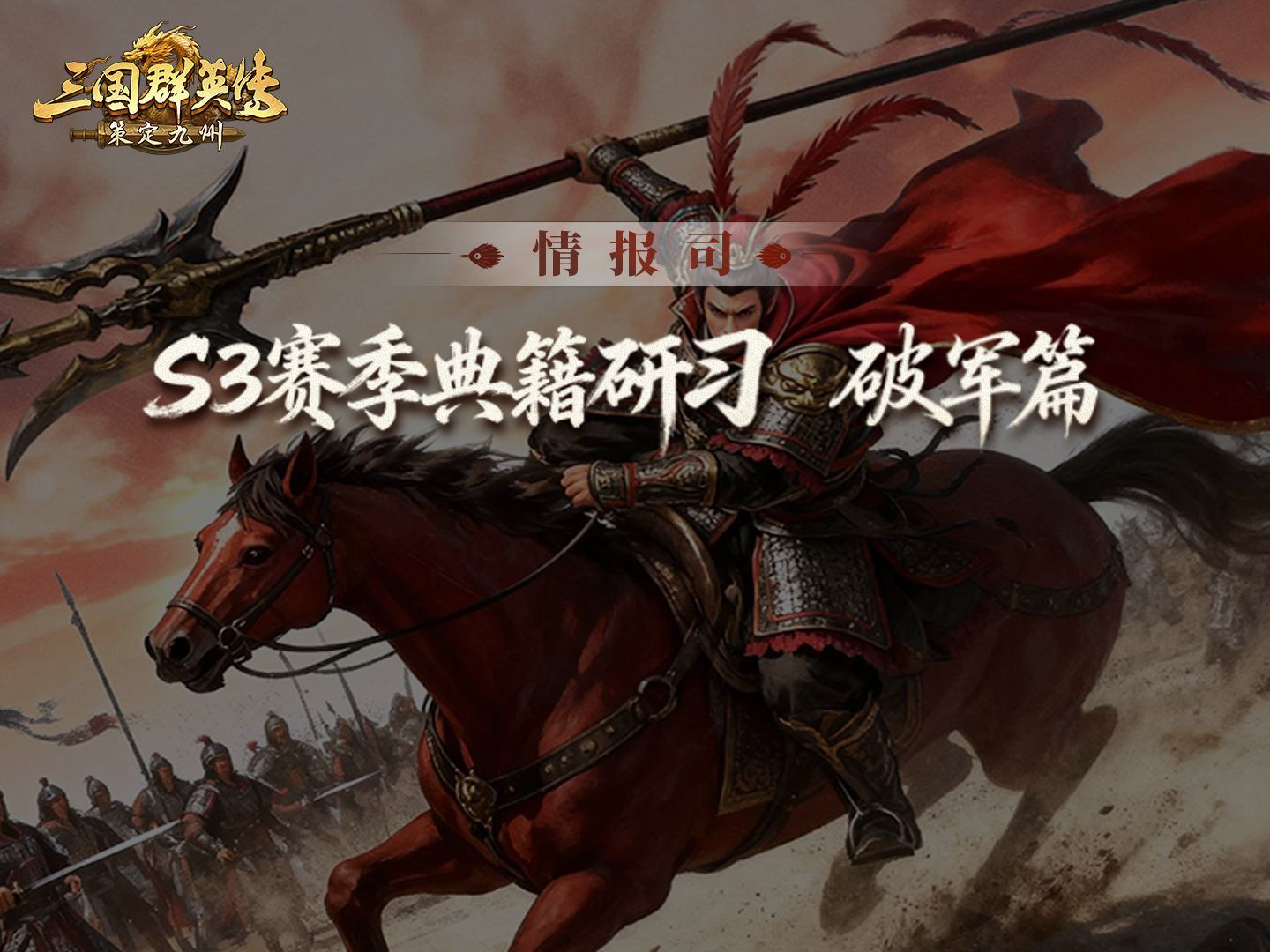 S3赛季爆料第五期丨摧城崩阵，裂甲贯颅！「典籍研习」破军篇前瞻爆料！ S3赛季「典籍研习」前瞻爆料