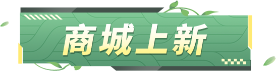 【维护公告】24S2新赛季“踏春逐风”正式上线，迈出远征接力第一步！