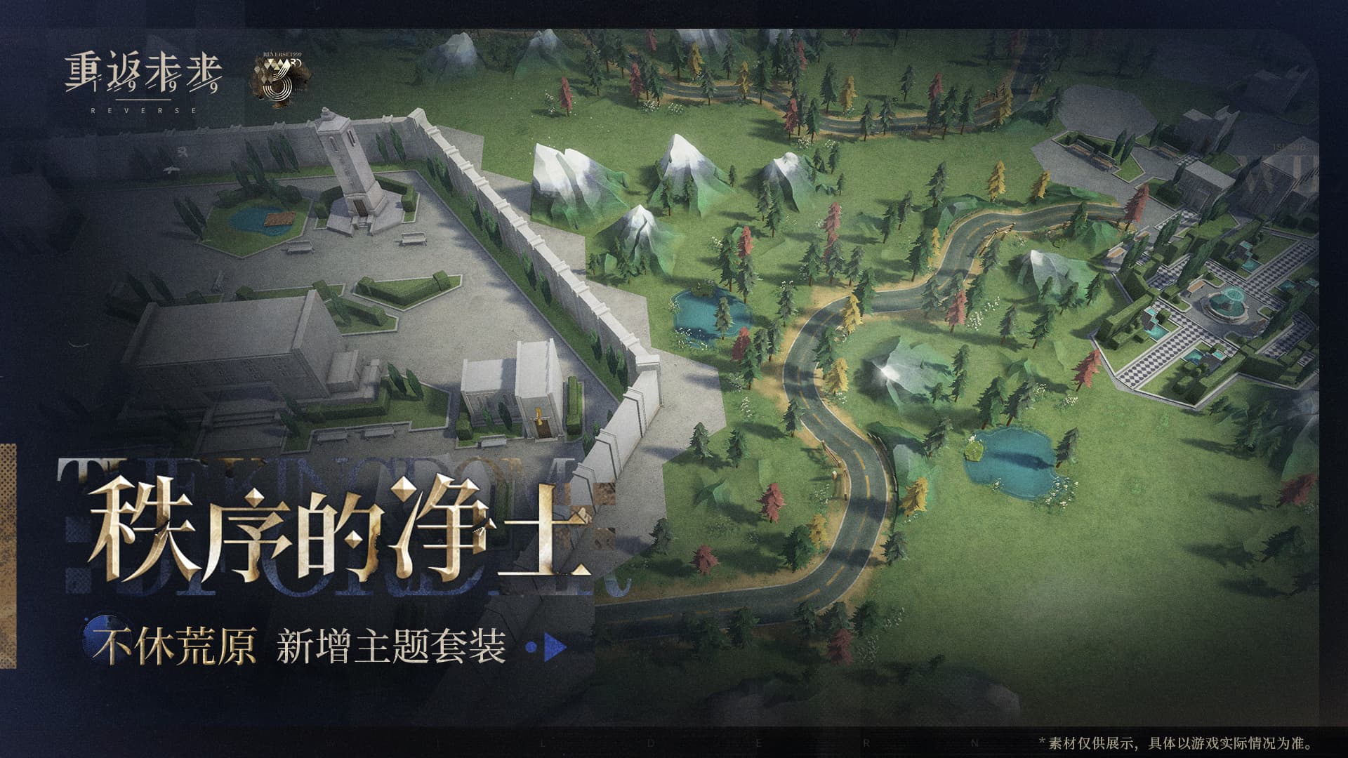 新增荒原主题套装 | 秩序的净土
