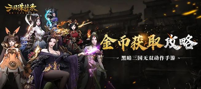 收下《三国诛将录》金币获取指南，武将养成、战力提升轻松拿捏！