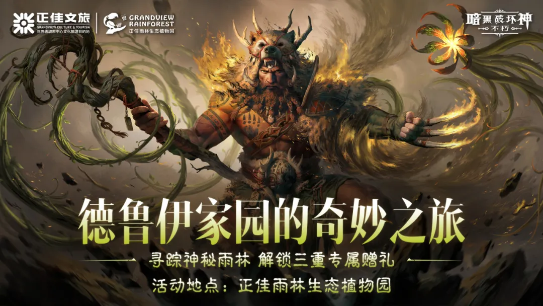 奇遇德鲁伊！暗黑不朽 × 广州正佳雨林生态植物园，邀大小冒险者探秘奇妙自然
