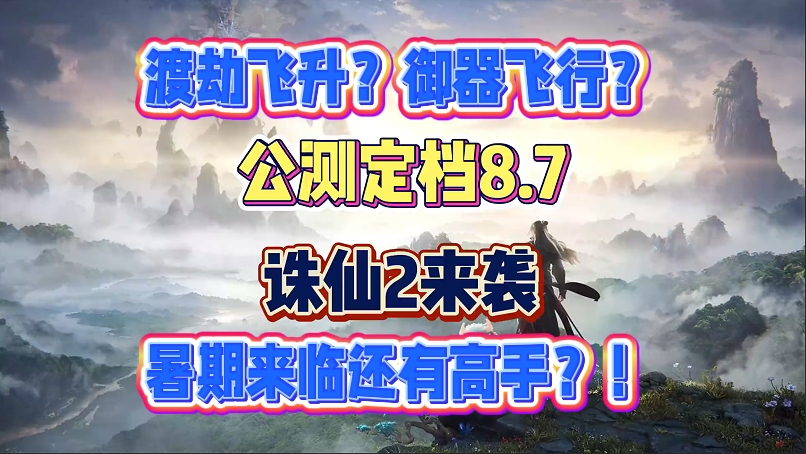 渡劫飞升？御器飞行？暑期来临还有高手？！