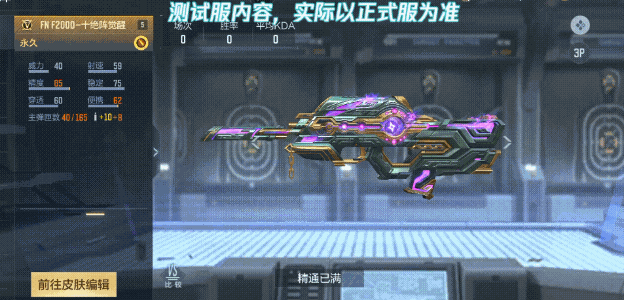 排位新赛季奖励武器FN F2000-十绝阵觉醒抢先看！