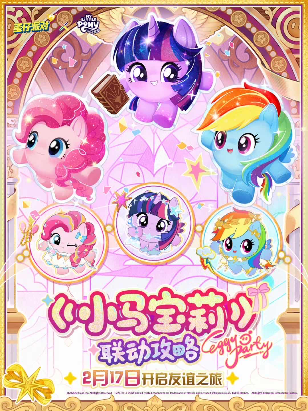 手游日报0202：蛋仔派对预告和小马宝莉联动内容；决战平安京预告多款皮肤返场