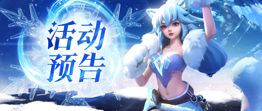 活动预告 | 光系新英雄“神裔·雪原极光”系列活动开启！