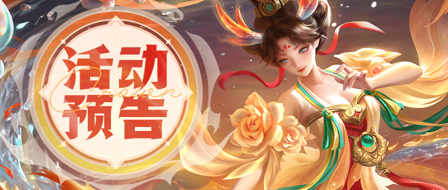 活动预告 | 祥瑞降临！龙主皮肤来咯！