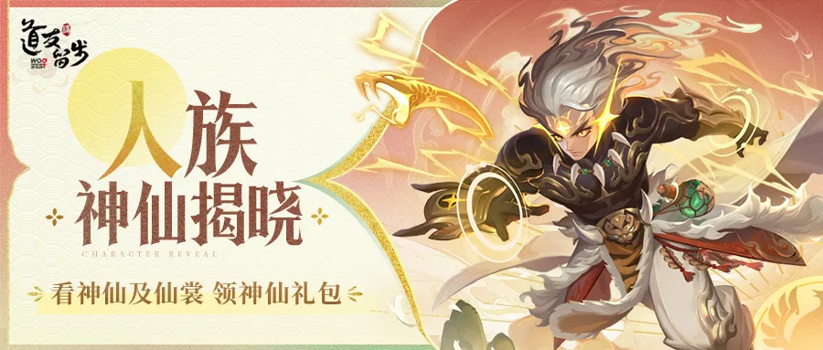人族神仙&仙裳揭晓 | 捷报！他终于追上太阳啦！