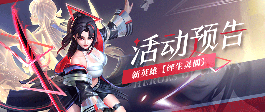 活动预告 | 暗系新英雄【天启·绊生灵偶】系列活动开启！