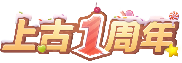 《上古王冠》周年情报第二弹，这些福利你不领就是不给古古面子！