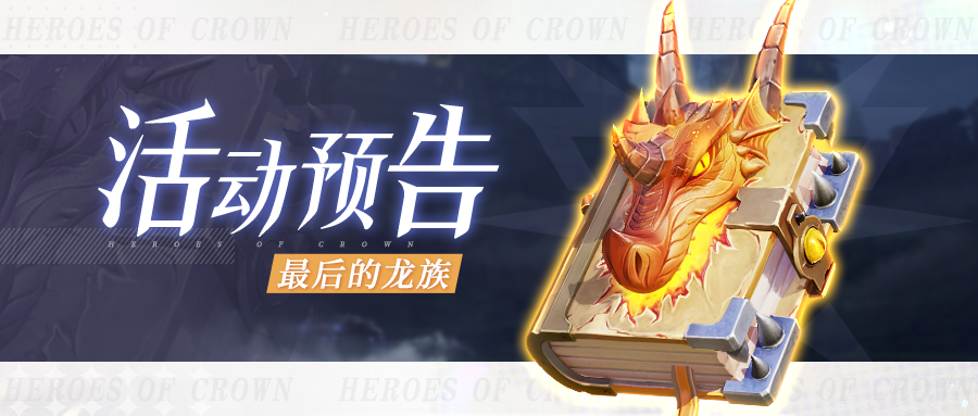 《上古王冠》活动预告 | 魔典图鉴开启！集【金铸印签】兑换传奇魔典！