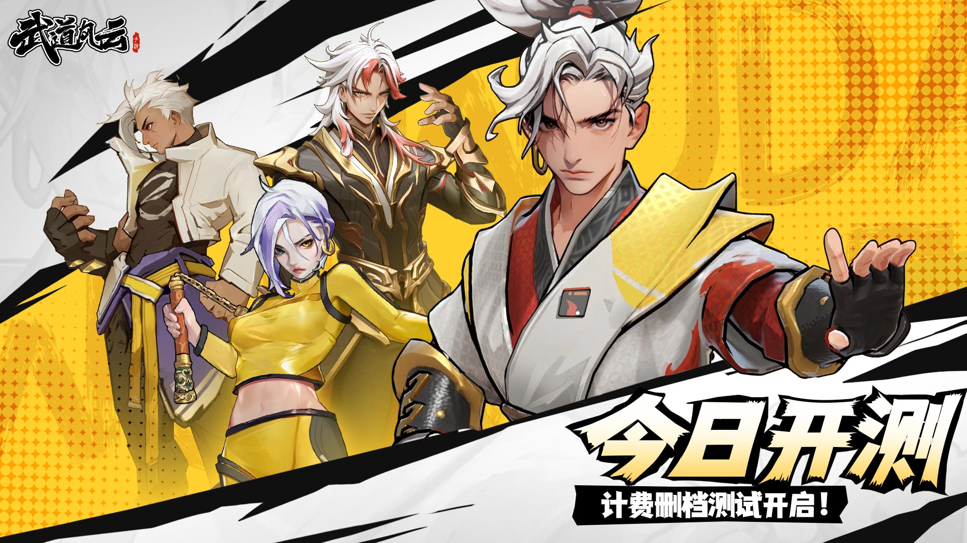《武道风云》问道测试开启公告