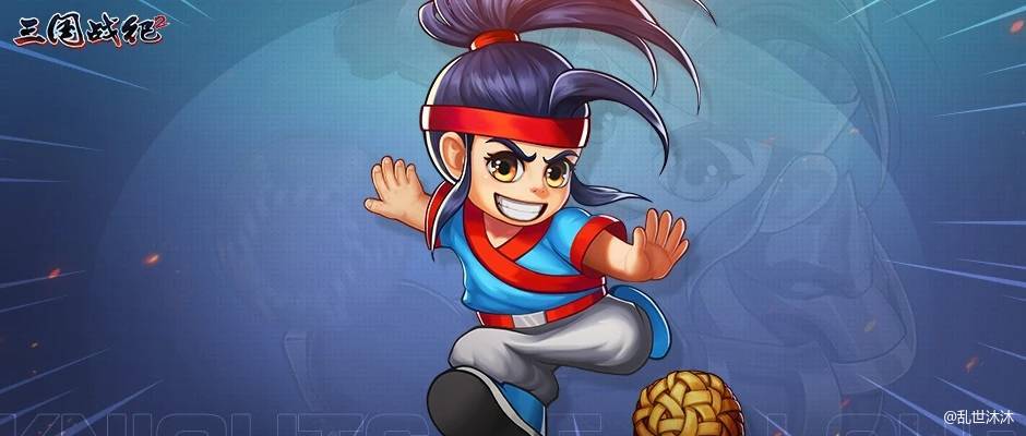 蹴鞠小子！