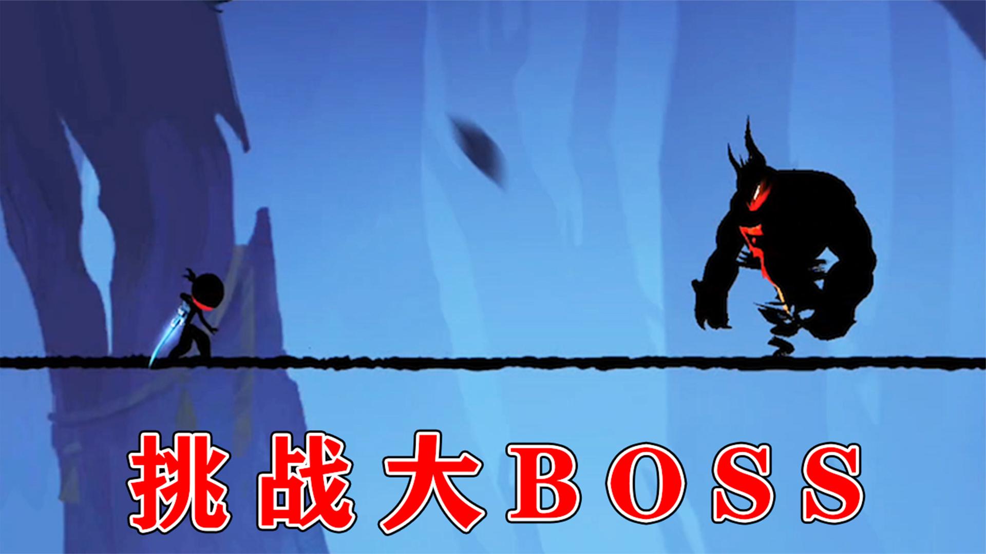 忍者必须死3：挑战三十秒之内击杀大BOSS！